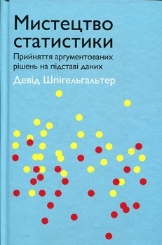 Мистецтво статистики: Прийняття аргументованих рішень на підставі даних