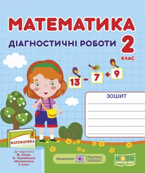 Математика. Диагностические работы. 2 класс. НУШ 2022 (к Козак М.)