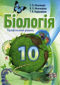Биология. Профильный уровень. Учебник для 10 класса 2013