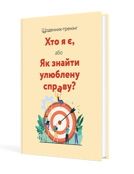 Щоденник-тренінг «Хто я є, або Як знайти улюблену справу?» (жовтий) (9789669443274)
