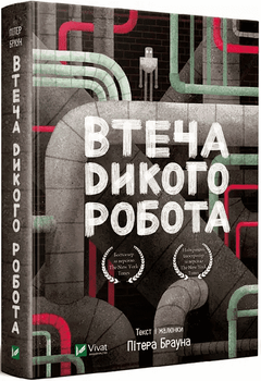 Втеча дикого робота - Пітер Браун (книга 2)