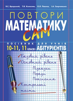 Повтори Математику САМ Посібник для учнів 10-11,11класів і абітурієнтів 9789664080658