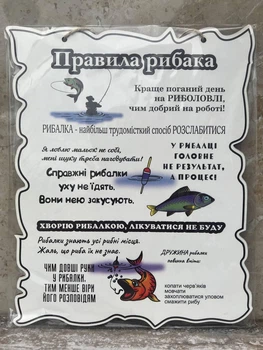 Дерев'янний постер "Правила Рибака", 24x30 см, табличка, декор