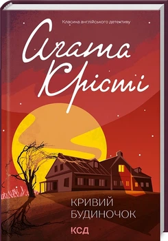 Книга Кривий будиночок