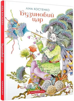 Бузиновий цар - Ліна Костенко