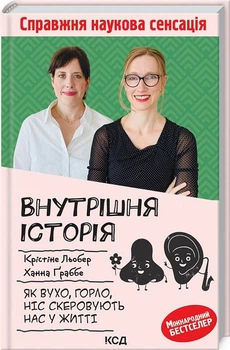 Книжка «Внутрішня історія. Як вухо, горло, ніс скеровують нас у життя»