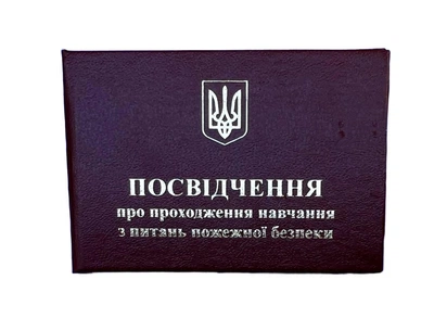 Удостоверение про прохождение учений по пожарной безопасности