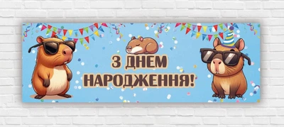 Бумажный плакат "С днем рождения. Капибара. Голубой фон" 30х90 см
