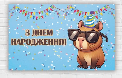 Паперовий плакат "З днем народження. Капібара. Блакитний фон" 120х75см