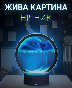 Настільна Led Лампа Нічник 3D Sandscape Rgb Пісочний Годинник
