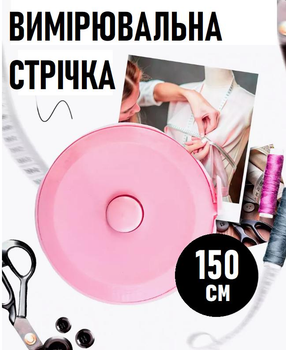 Автоматическая измерительная рулетка / лента сантиметровая в круглом пластиковом кейсе Ruleta двусторонний швейный сантиметр (см + дюймы) для тела / талии / груди, 1.5 м, розовый (100711432)