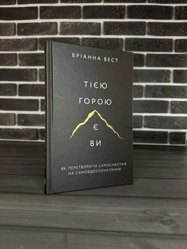 Бріанна Вест - Тією горою є ви (Укр.мова, Тверда обкладинка)
