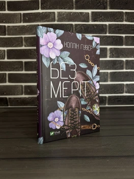 Коллін Гувер - Без Меріт (Укр.мова, Тверда обкладинка)