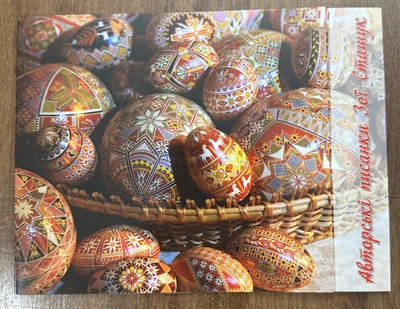 Великодні листівки "Авторські писанки Зої Сташук" червона збірка .