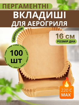 Пергамент для аерогрилю 100 шт 16 см пергаментні форми квадратні MELV пергамент для духовки та випічки папір для повітряної фритюрниці
