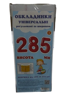 Набір універсальних обкладинок для підручників 28.5 см (3 шт), регульовані прозорі обкладинки для книжок Комплект 3 шт СШ-3.285