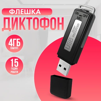 Диктофон-флешка Volemer SK-868 Чорний 4 Гб пам'яті