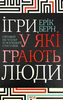Книга в мягкой обложке Эрик Берн Игры, в которые играют люди