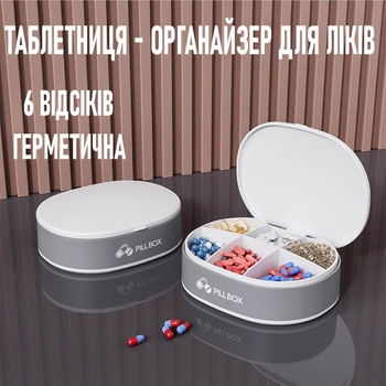 Таблетниця - контейнер для ліків з 6 відсіками Pill Box футляр - органайзер для вітамінів та бадів, 9.7х7.8х3.3 см, сірий (100822976)
