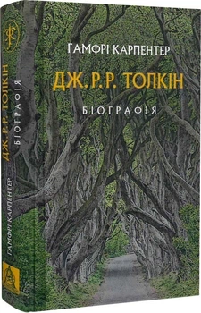 Дж. Р. Р. Толкін: Біографія (9786176642114)
