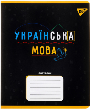 Набір зошитів для записів YES Black Українська мова А5 48 аркушів у лінію x 5 шт (4823092290038)
