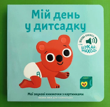 Мій день у дитсадку. Мої звукові книжечки з картинками. Nasha idea