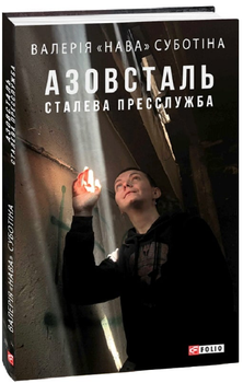 Книга Азовсталь. Сталева пресслужба. Воєнні щоденники. Автор - Валерія «Нава» Суботіна (Folio)