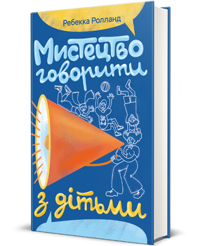 Книга Мистецтво говорити з дітьми. Автор - Ребекка Ролланд (#книголав)