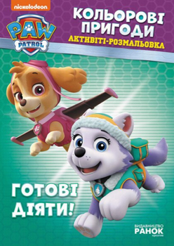 Активіті-Розмальовка Готові діяти! Кольорові пригоди. Щенячий Патруль (Ранок)