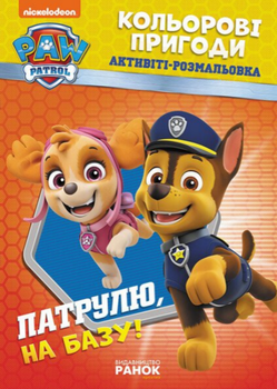 Активіті-Розмальовка Патрулю, на базу! Кольорові пригоди. Щенячий Патруль (Ранок)