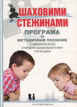 Шаховими стежинами: програма та метод. Посібник з навчання дітей старшого дошкільного віку гри в шахи - В. Купрієнко, О. Ходосенко, О. Сандакова (9789666349838)