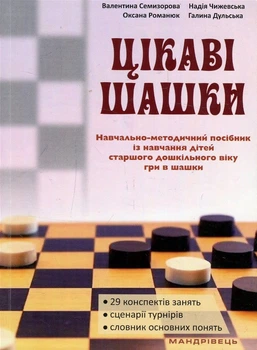 Цікаві Шашки. Навчально-методичний посібник із навчання дітей старшого дошкільного віку гри в шашки - О. Романюк, В. Семизорова, Н. Чижевська, Г. Дульська (9789669440662)