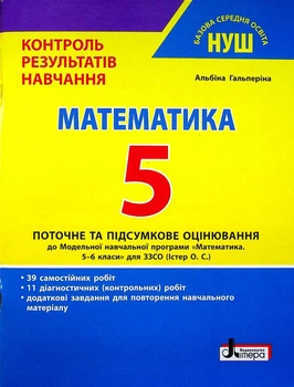 НУШ 5 клас Контроль результатів навчання Математика - Альбіна Гальперіна (9789669453471)