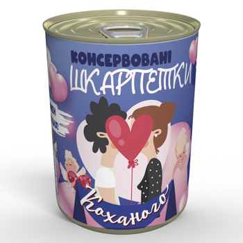 Консервовані шкарпетки Коханого прикольний подарунок на день закоханих