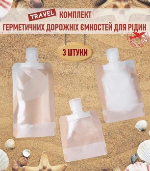 Набор герметичных дорожных емкостей для шампуней / гелей / жидкостей Capacidad комплект многоразовых пакетов для косметики / кремов, 3 шт (100840156)