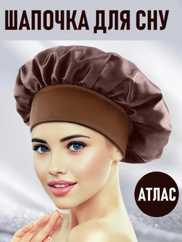 Нічна атласна шапочка для сну на резинці Tapa жіночий чепчик для догляду за обличчям та волоссям, коричневий (100807885)