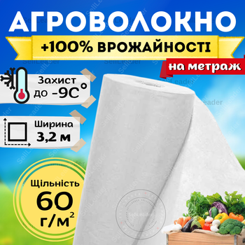 Агроволокно біле щільне 3,2 метра на метраж 60г/м² для полуниці кущів укриття винограду морвки грунту