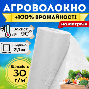 Агроволокно белое укрывное 30г/м² 2,1м для защиты клубники томатов винограда теплиц сорняков перегрева