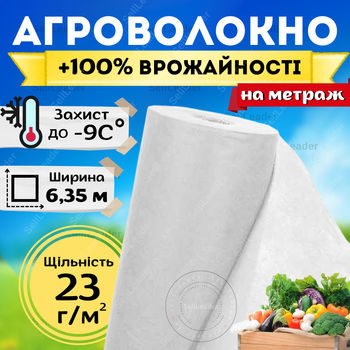 Агроволокно белое укрывное 23г/м² 6,35м на метраж теплиц клумбы защита клубники перцев растений перегрева