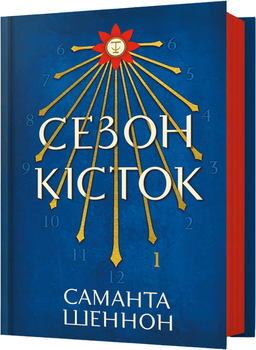 Сезон кісток - С. Шеннон (9786175232927)