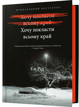 Хочу покласти всьому край - Є. Рід (9786175232972)