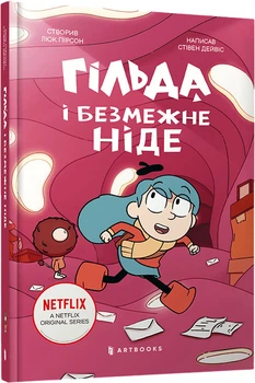 Гільда і безмежне Ніде - С. Дейвіс (9786175232873)