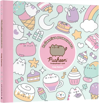 Наймиліша розмальовка Pusheen. Розфарбовуй і грай - Кл. Белтон (9786175232835)