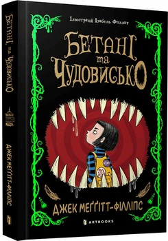 Бетані та чудовисько - Дж. Меггітт-Філліпс (9786175231517)