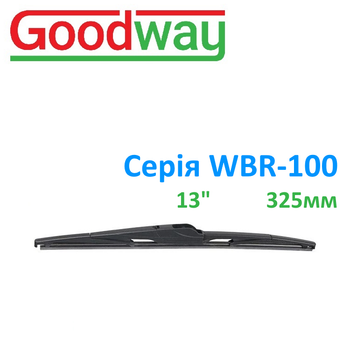 Щітка склоочисника GoodWay комбінована універсальна 325 мм; 13", адаптер замовляється окремо ( WBR-100-13 )