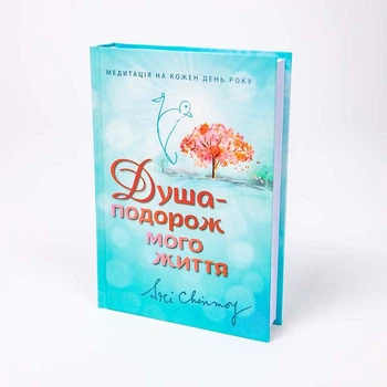 Книжка "Душа-подорож мого життя", Шрі Чінмоя