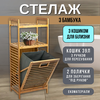Бамбуковий стелаж з полицями і відкидним кошиком | Кошик для одягу, корзина у ванну кімнату, 95x40x30см