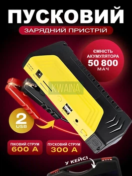 Пускозарядное устройство с аккумулятором на 50800 мАч для запуска двигателя авто или мото для подзарядки ноутбуков, планшетов с фонариком