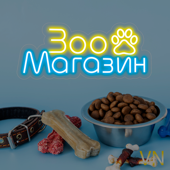 Неоновая вывеска для зоомагазина «Зоомагазин» 80x31 см