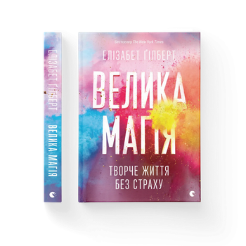 Книга Велика магія Автор - Гілберт Елізабет 9786176794141